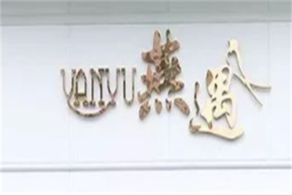 燕遇燕窝加盟