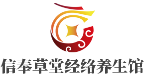 信奉草堂经络养生馆品牌logo