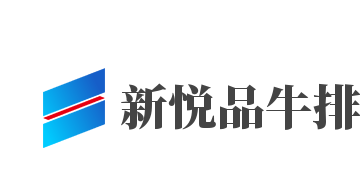 新悦品牛排加盟