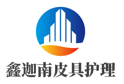 鑫迦南皮具护理加盟