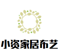 小资家居布艺加盟