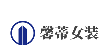 馨蒂女装加盟