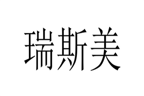 瑞斯美品牌logo