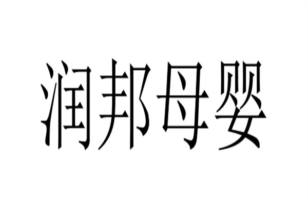 润邦母婴品牌logo