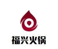福兴火锅加盟