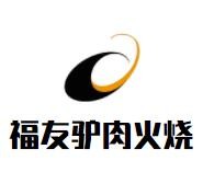 福友驴肉火烧加盟