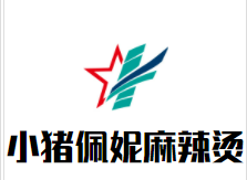 小猪佩妮麻辣烫加盟