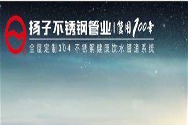 扬子不锈钢水管加盟