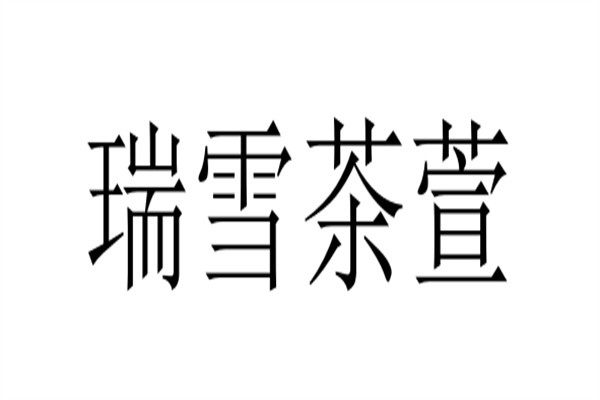 瑞雪茶萱加盟
