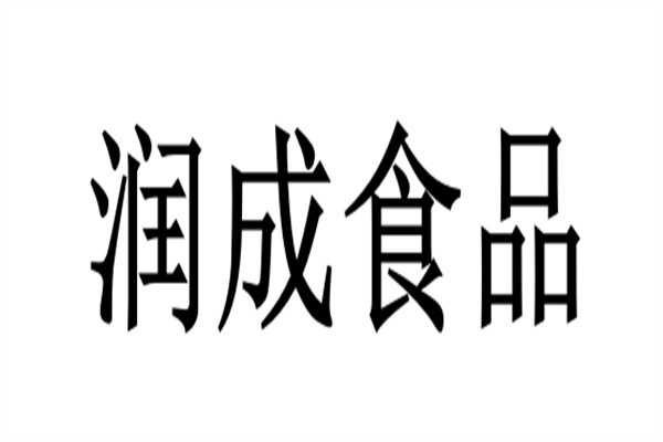 润成食品