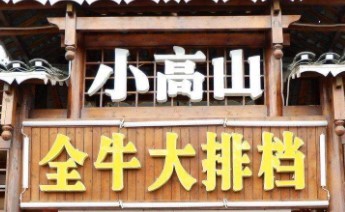 小高山全牛大排档加盟