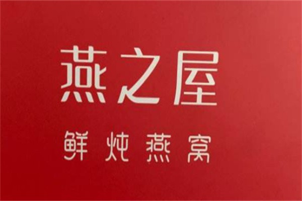 燕之窝品牌logo