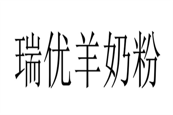瑞优羊奶粉加盟