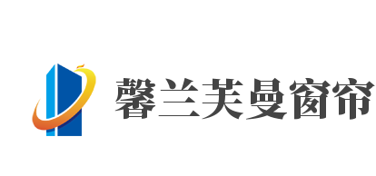 馨兰芙曼窗帘品牌logo