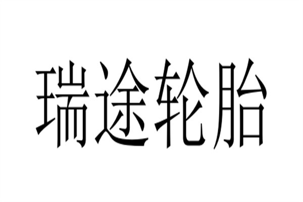 瑞途轮胎加盟
