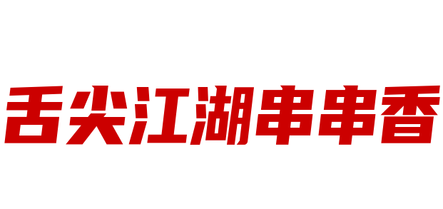 舌尖江湖串串香加盟