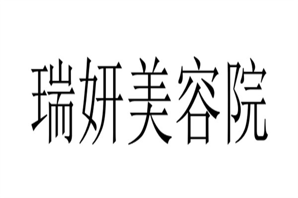 瑞妍美容院加盟