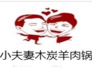小夫妻羊肉馆加盟
