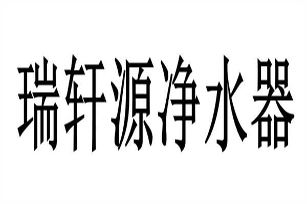 瑞轩源净水器加盟