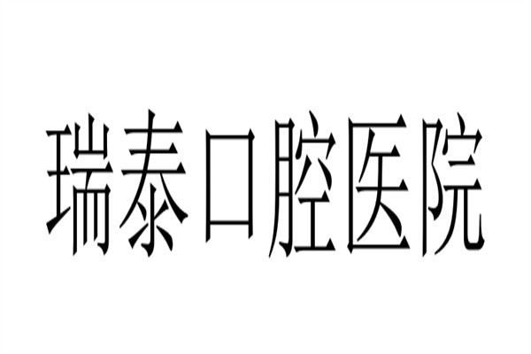 瑞泰口腔医院加盟