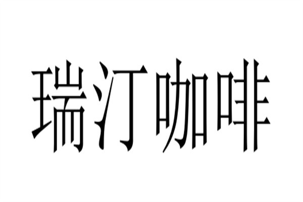 瑞汀咖啡加盟