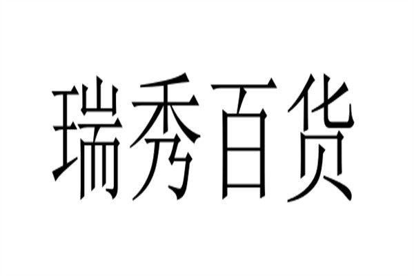 瑞秀百货加盟