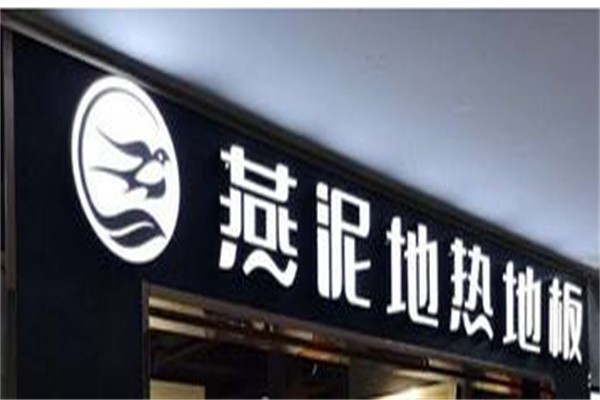燕泥地热地板加盟