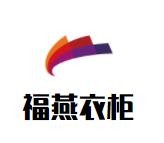 福燕衣柜加盟