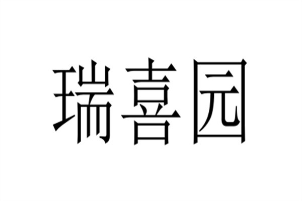 瑞喜园加盟