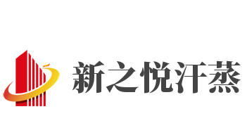 新之悦汗蒸加盟