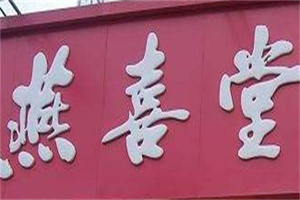 燕喜堂医药加盟