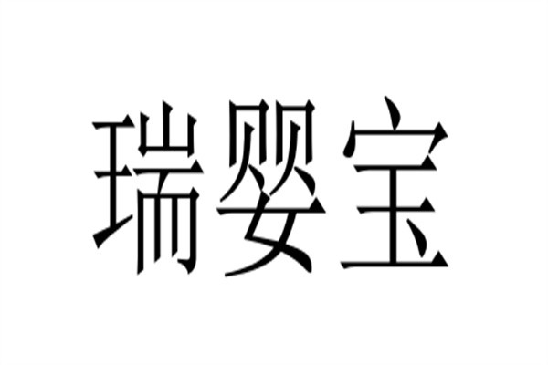 瑞婴宝品牌logo