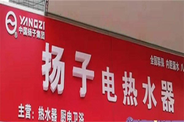 扬子电热水器加盟