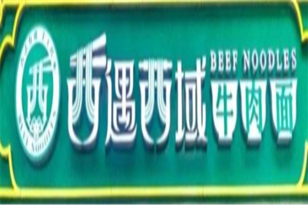 喜遇西域牛肉面品牌logo
