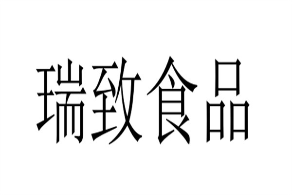 瑞致食品品牌logo