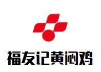 福友记黄闷鸡加盟