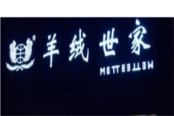 羊绒世家品牌logo