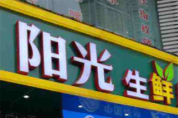 阳光生鲜超市加盟