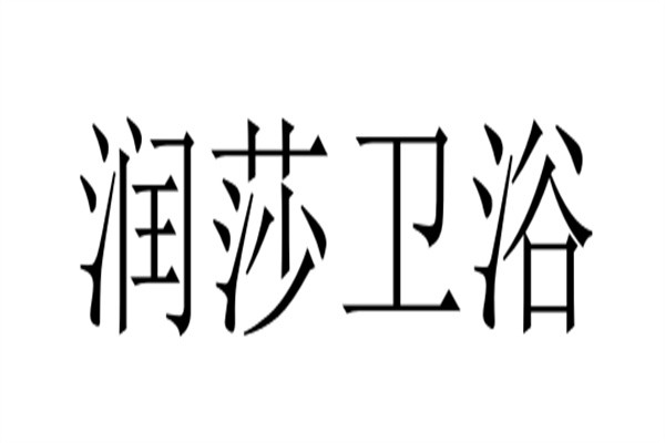 润莎卫浴品牌logo