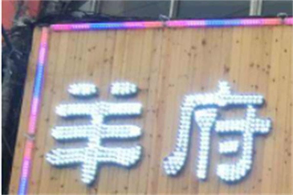 羊府木炭羊肉加盟