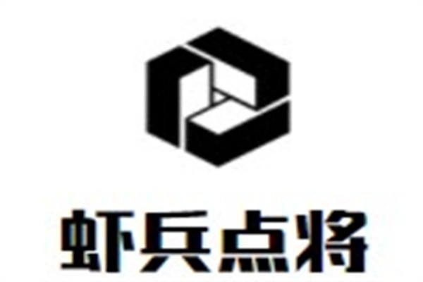 虾兵点将加盟