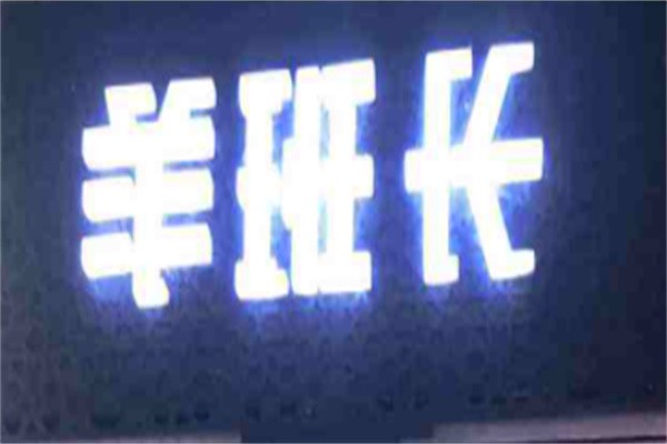 羊班长羊肉串加盟