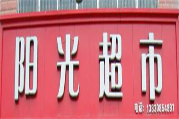 阳光超市加盟