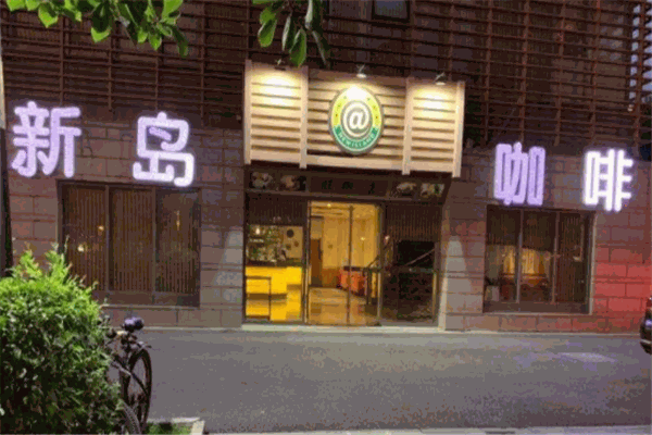 新岛咖啡产品 门店图片