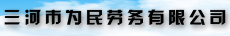 为民劳务加盟