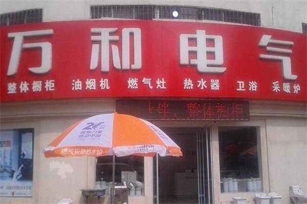 万和厨卫电器产品 门店图片