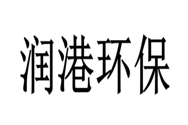 润港环保品牌logo