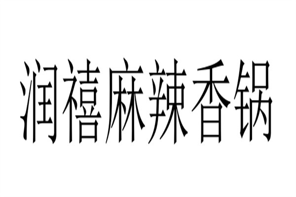 润禧麻辣香锅品牌logo