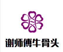 谢师傅牛骨头加盟