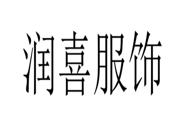 润喜服饰加盟
